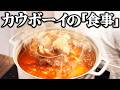 160年前のカウボーイたちが食べた食事とは?アメリカ西部開拓時代の晩御飯を当時のレシピ通りに再現してみた