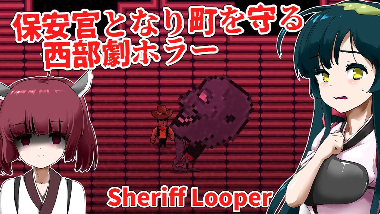 【日本語字幕付】保安官に降りかかる最大級の災厄を描く西部劇ホラー【海外ホラーゲーム】【Sheriff Looper】【東北きりたん】【東北ずん子】【ボイロ実況/VOICEROID実況】