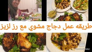 طريقه عمل دجاج مشوي مع رز لزيزه#Yummyfood