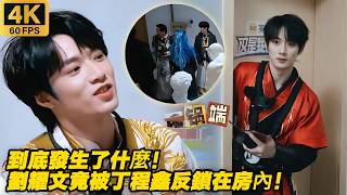 劉耀文帶隊衝進房間，結果下一秒全員被丁程鑫反鎖在屋裡？！ #马嘉祺 #丁程鑫 #宋亚轩 #刘耀文 #张真源 #严浩翔 #贺峻霖 #tnt#这是我的西游 #这是我的岛 screenshot 1