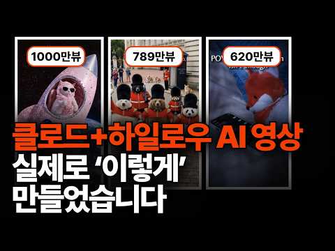 천만뷰 AI 애니메이션 쇼츠 1분컷으로 만드는 법 (+프롬프트 공개) | 클로드, 하일로우