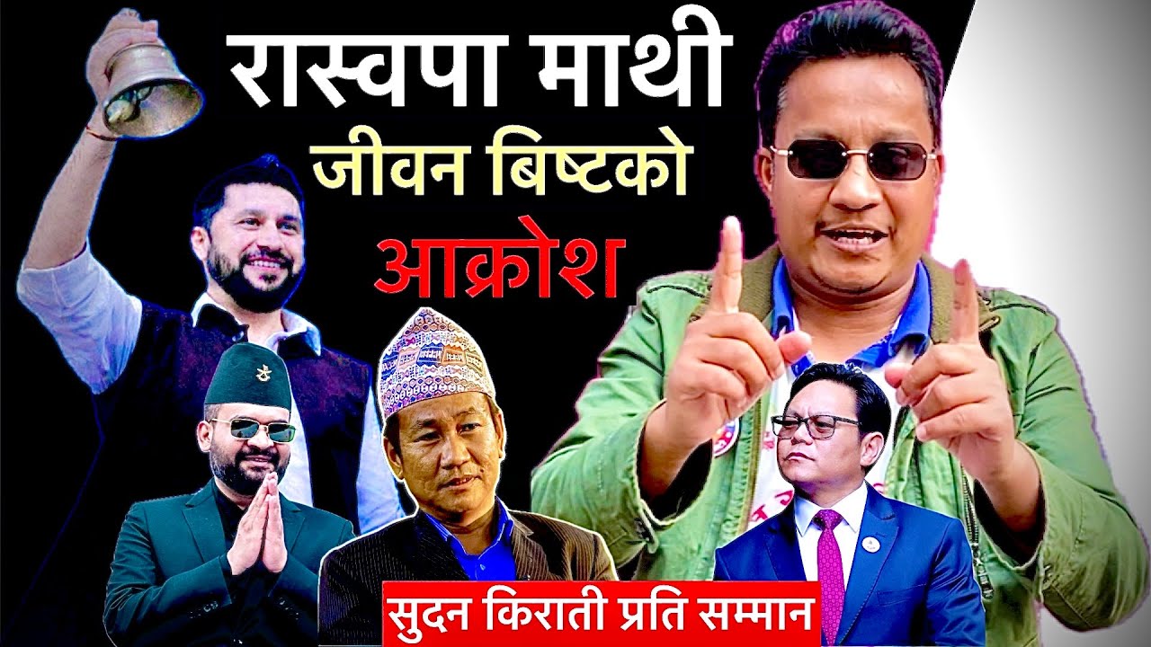 रास्वपा माथी जीवन बिष्टको आक्रोस र आरोप,सुदन किराँती प्रति सम्मान,चिया बेच्ने योजना,सहयोग नलिने ….