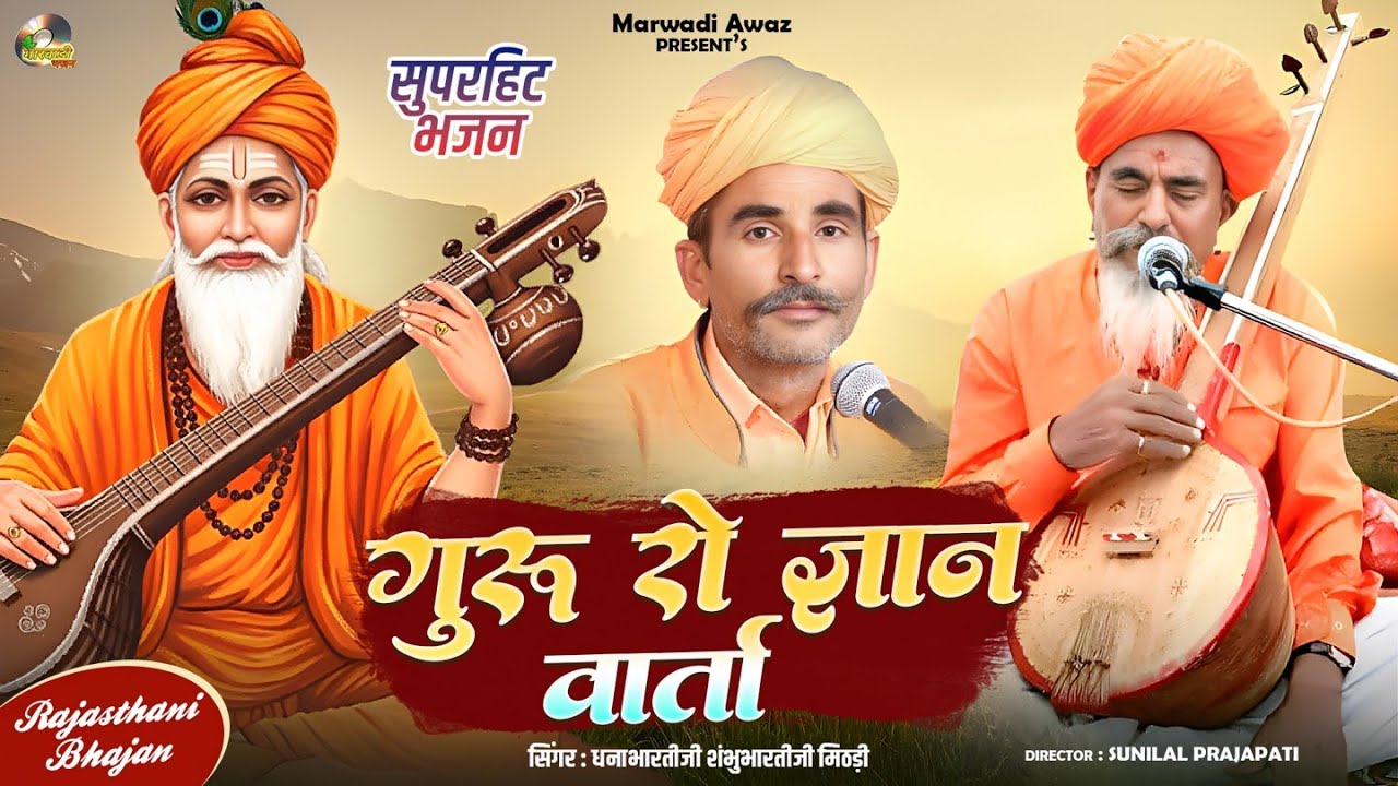 गुरु रो ज्ञान वार्ता ||GURU RO GYAN VARTA||DHANA BHARATIJI |धनाभारतजी कथा सत्संग भजन|Marwadi bhajan