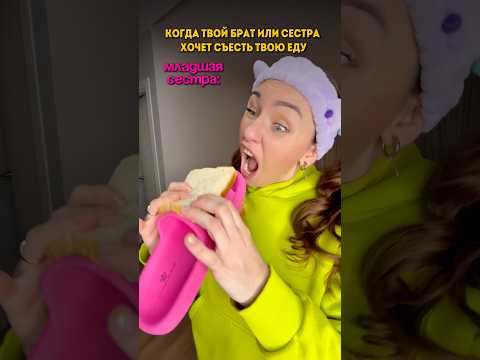 Когда брат или сестра хочет съесть твою еду 🤣 #жизненно #жиза #семья #яжмать #скетчи #eseniya