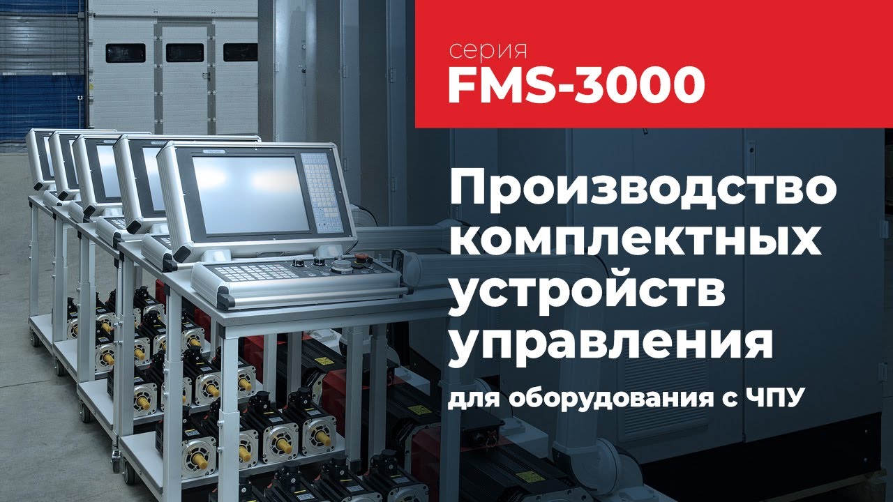 Fms 3000. FMS 3000 ЧПУ. Fms3000 система ЧПУ.