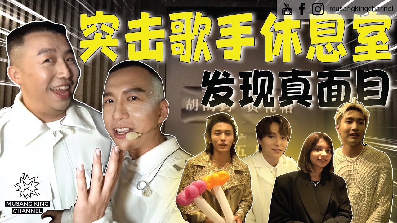 感动回归舞台2023！八年后，参与年度最大娱乐盛事，MY Big Show BTS！突击歌手休息室，发现他们的真面目，谁才是亲民友善大明星？【后台大公开】#张哲瀚 #李佩玲 #胡鸿钧 #黄礼格