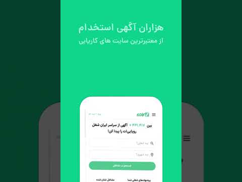 کاربرد اپلیکیشن کاریابی و استخدام