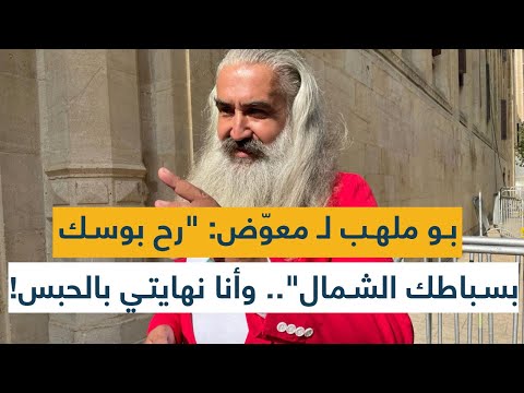 ميلاد بو ملهب ل ميشال معو ض رح بوسك بسباطك الشمال وأنا نهايتي بالحبس