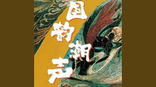 Video thumbnail of "王梓鈺 - 好花红"