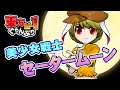 【公式】第10回東方M-1ぐらんぷり『月よりだんご♪』セータームーン - 10th Touhou M-1 Grand Prix