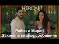 Hercai - Последнее сообщение Рейяну и Мирану