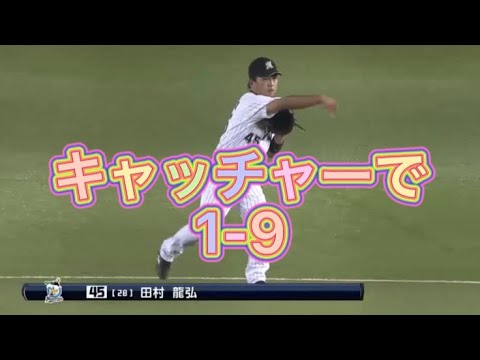 キャッチャーで1-9