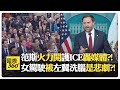 美國內部槍擊事件與移民政策
