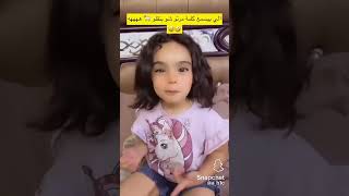 الطفلة الي رح تشكل خطر علينا  #shorts