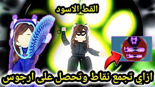 تحول القط الاسود وازاي تجمع نقاط عشان تشتري بها شخصيه ارجوس  miraculous  roblox// Guardians Prophecy