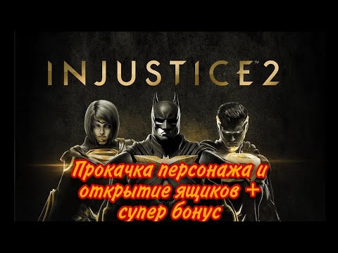 Injustice 2  Прокачка персонажа быстрая и простая с 0 до 20 за 3 часа . PS4 + открытие ящиков !