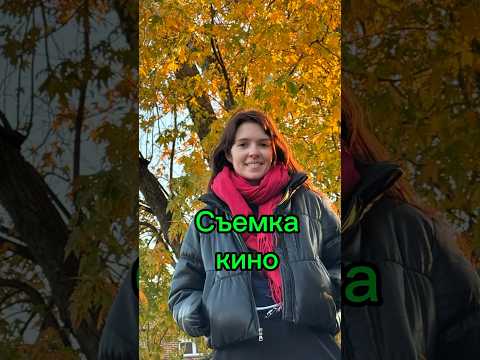 Сьемка кино🎥🇺🇸🎬 #деньизжизни #студенты #америка #ньюйорк #сша #влог #кино