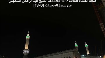 صلاة العشاء الثلاثاء 7-4-1444هـ الشيخ عبدالرحمن السديس  - من سورة الحجرات [6 - 13]