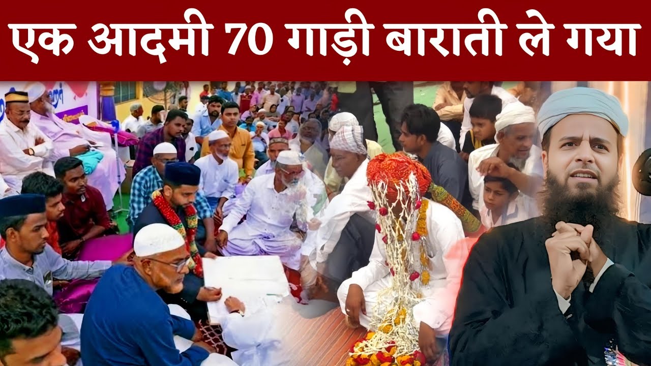 एक आदमी 70 गाड़ी बाराती ले गया || Maulana Sohrab Kolkattavi