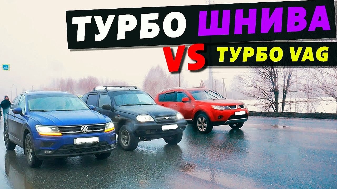 Сожгли сцепление...ТУРБО ШНИВА на шестнаре не вывезла против ТУРБО ...