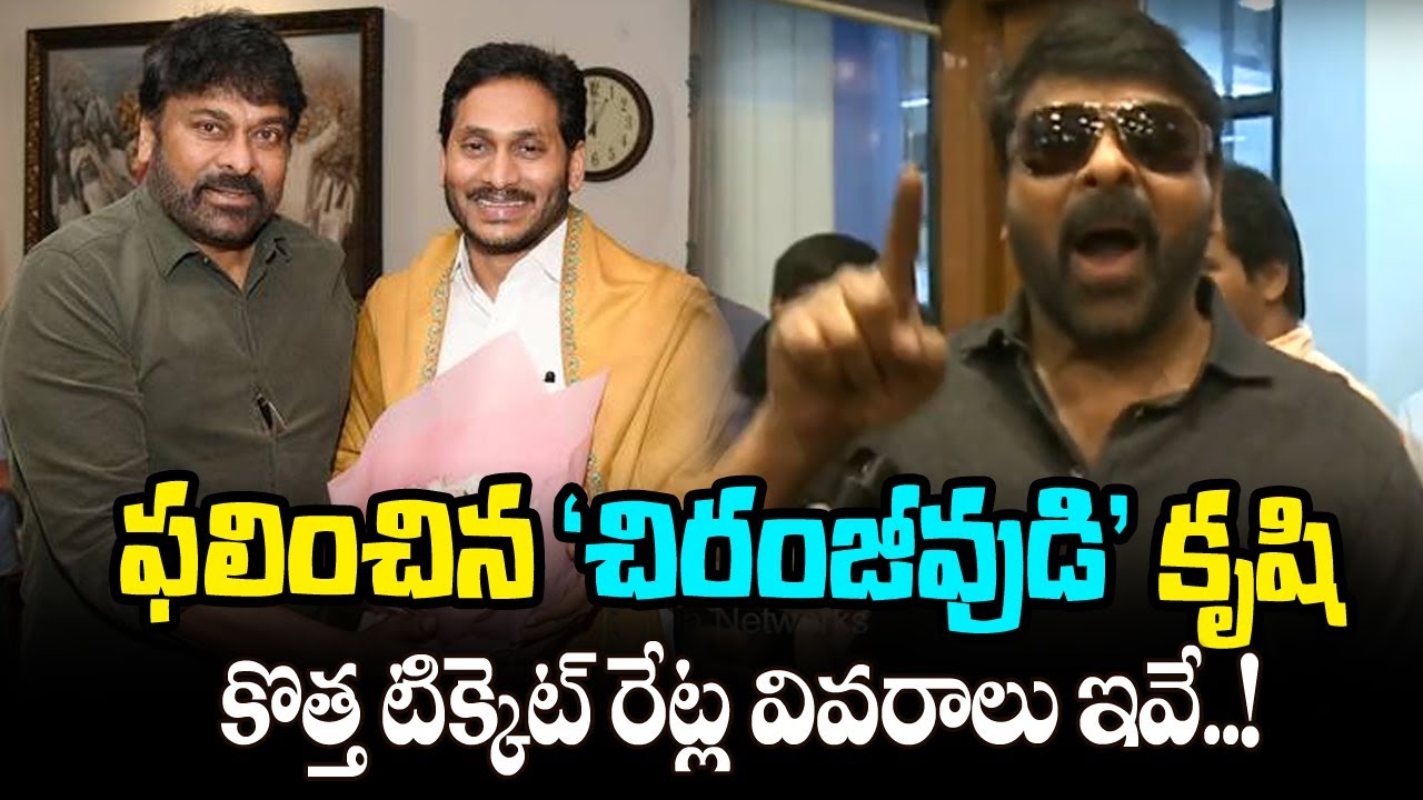 కొత్త టికెట్ రేట్ల వివరాలు | AP Govt Fixed New Ticket Rates | AP Cinema Ticket Prices Information