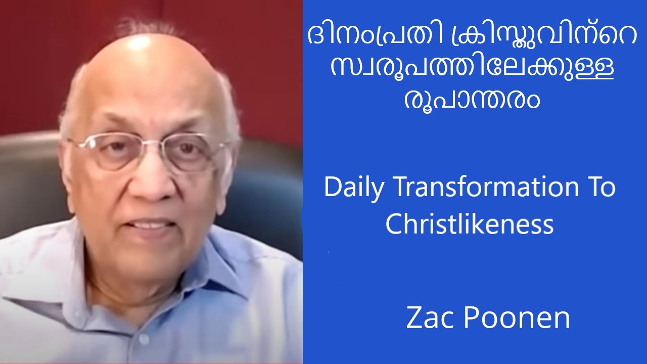 ദിനംപ്രതി ക്രിസ്തുവിന്റെ സ്വരൂപത്തിലേക്കുള്ള രൂപാന്തരം  | Zac Poonen | Malayalam Christian Message