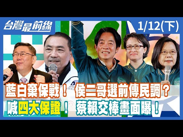 藍白棄保戰！ 侯二哥選前傳民調？ 喊"四大保證"！ 蔡賴交棒畫面曝！【台灣最前線】2024.01.12(下)