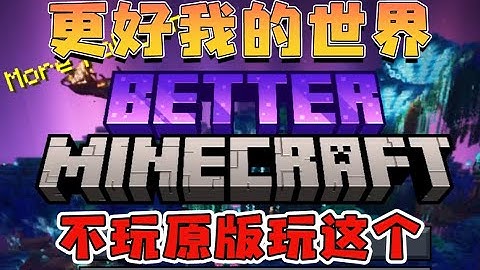 更好我的世界 整合包推荐 低配福音 冒险 新维度 家具 休闲 任务 Better Minecraft