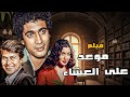 حصريا فيلم موعد على العشاء بطوله سعاد حسني حسين فهمي افلام 