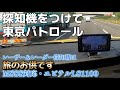 【車女子の休日】最新のユピテルレーザー＆レーダー探知機をつけて、移動式オービスを探して東京・神奈川をパトロール。スピード違反対策＋安全運転を応援するツールは車女子にもおすすめしたい！