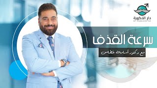 سرعة القذف | مع دكتور أسامة غطاس