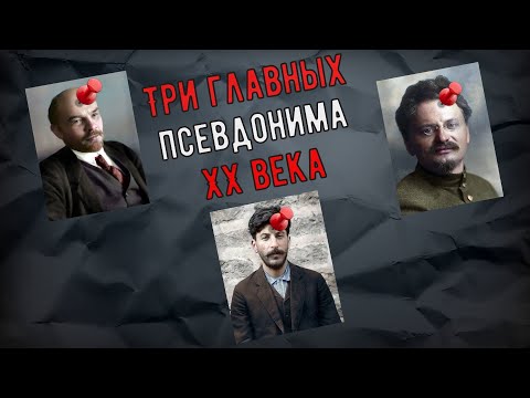 Три главных псевдонима ХХ века. Сталин, Ленин, Троцкий. История происхождения.