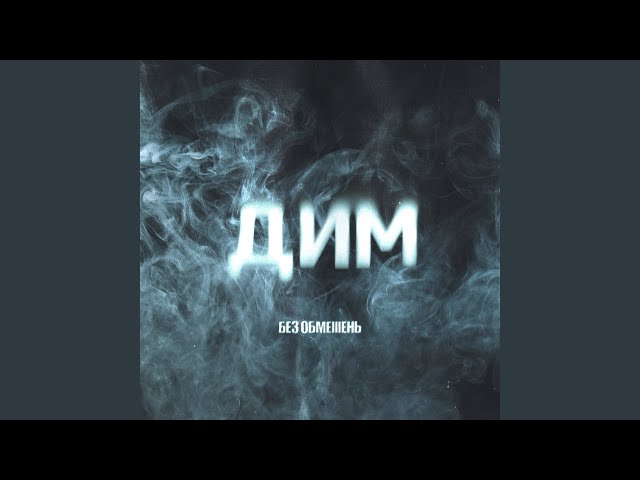 Без Обмежень - Дим