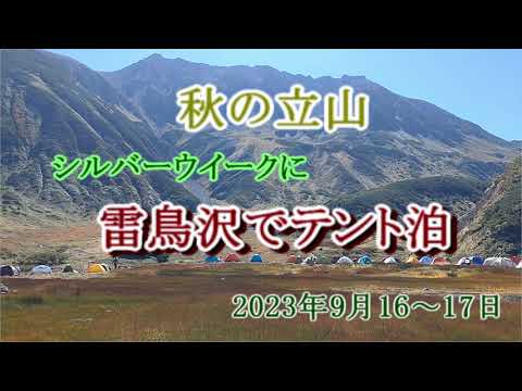 秋の立山　シルバーウイークに雷鳥沢でテント泊　2023年9月16～17日