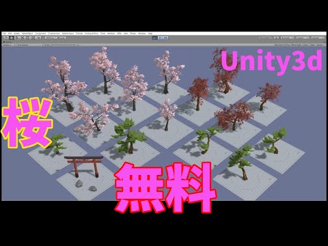 Unityで桜のフリーアセットのデモを動かしてみた！