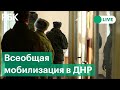 Всеобщая мобилизация объявлена в ДНР. Прямая трансляция от донецкого военкомата
