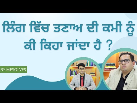 ED, Erectile dysfunction in Punjabi | ਲਿੰਗ ਵਿੱਚ ਤਣਾਅ ਦੀ ਕਮੀ ਨੂੰ ਕੀ ਕਿਹਾ ਜਾਂਦਾ ਹੈ ?