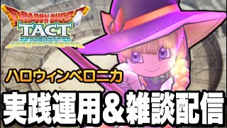 【ドラクエタクト】ぶっ壊れ『ハロウィンベロニカ』実践運用＆雑談配信【ＤＱＴ】