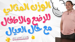 الوزن المثالى للرضع والاطفال