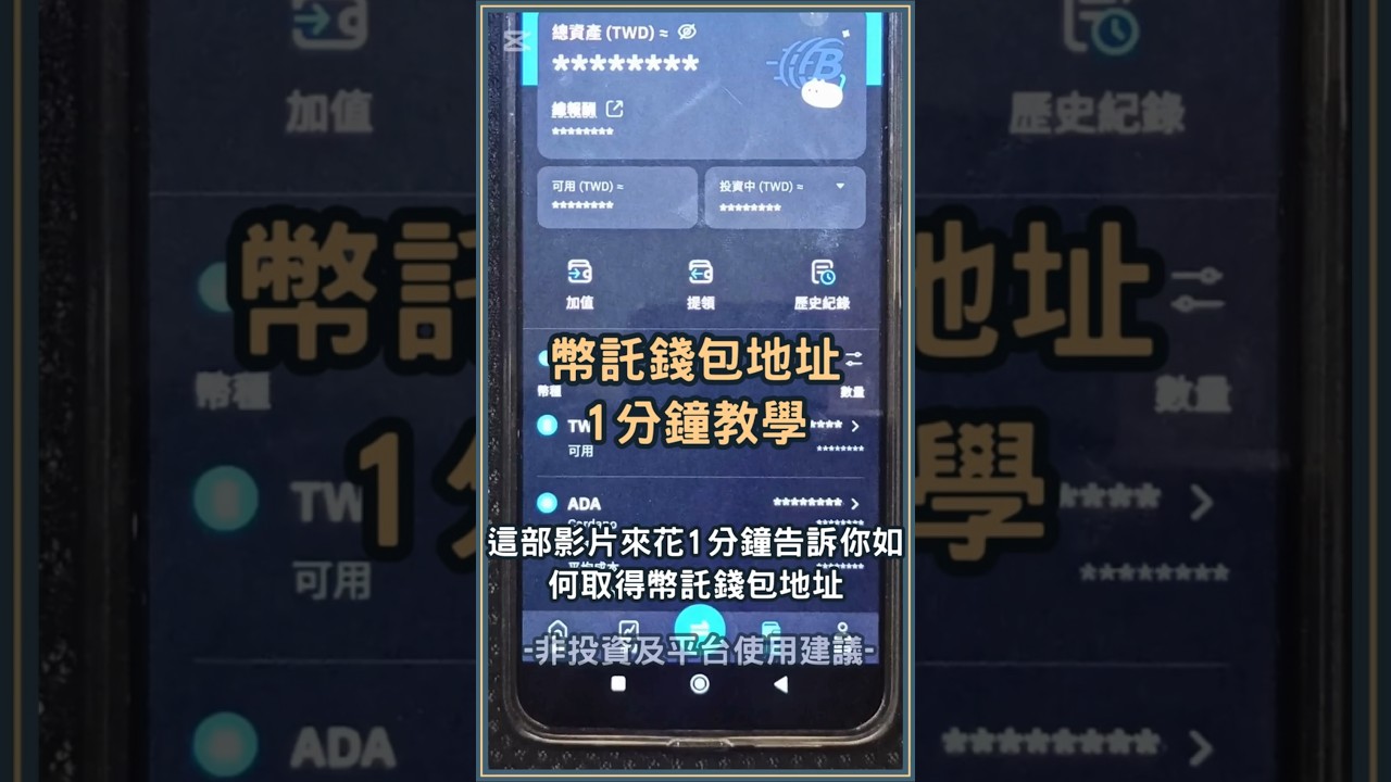 幣託錢包地址如何取得？1分鐘告訴你bitopro地址取得方式#幣託錢包地址- YouTube