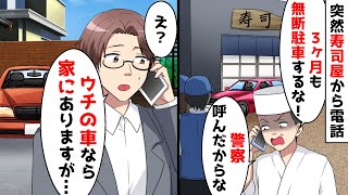 高級寿司屋の店主が、３ヶ月も無断駐車するな！通報したからな。俺、うちの車なら家にありますが、、、