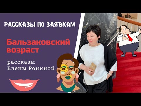 Рассказы по заявкам. Бальзаковский возраст. Елена Ронина