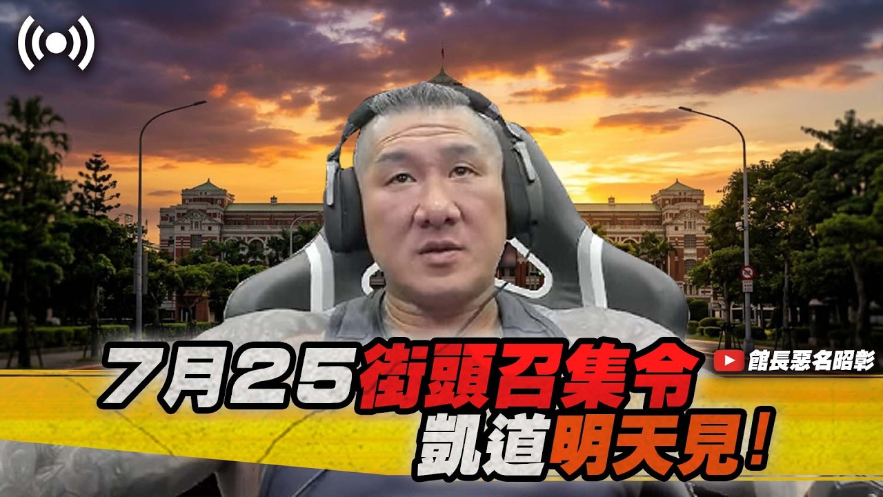 【館長直播完整版】2026/07/24/週五 恐怖照相館~ 明天725凱道見