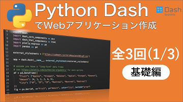 Python初心者もできるWebアプリケーション開発! フレームワークDashでダッシュボード制作"基礎編"~プログラミングあり~