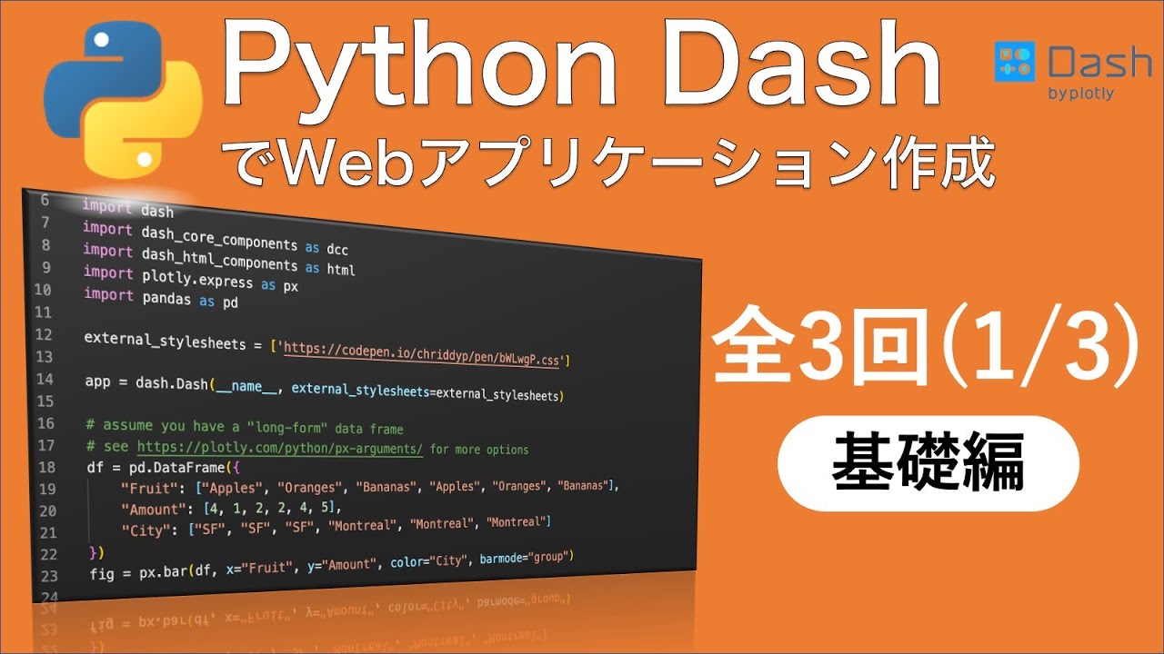 Python初心者もできるwebアプリケーション開発 フレームワークdashでダッシュボード制作 基礎編 プログラミングあり Youtube