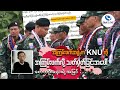 “အကြမ်းဖက်အဖွဲ့က KNUကို အကြမ်းဖက်အဖွဲ့လို့သတ်မှတ်ခြင်းအပေါ် စောဘဦးလေးရဲ့အမြင်”