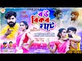 Bou bikbo hate    shikari taniya new paribar jhumur song 2023shikari purulia