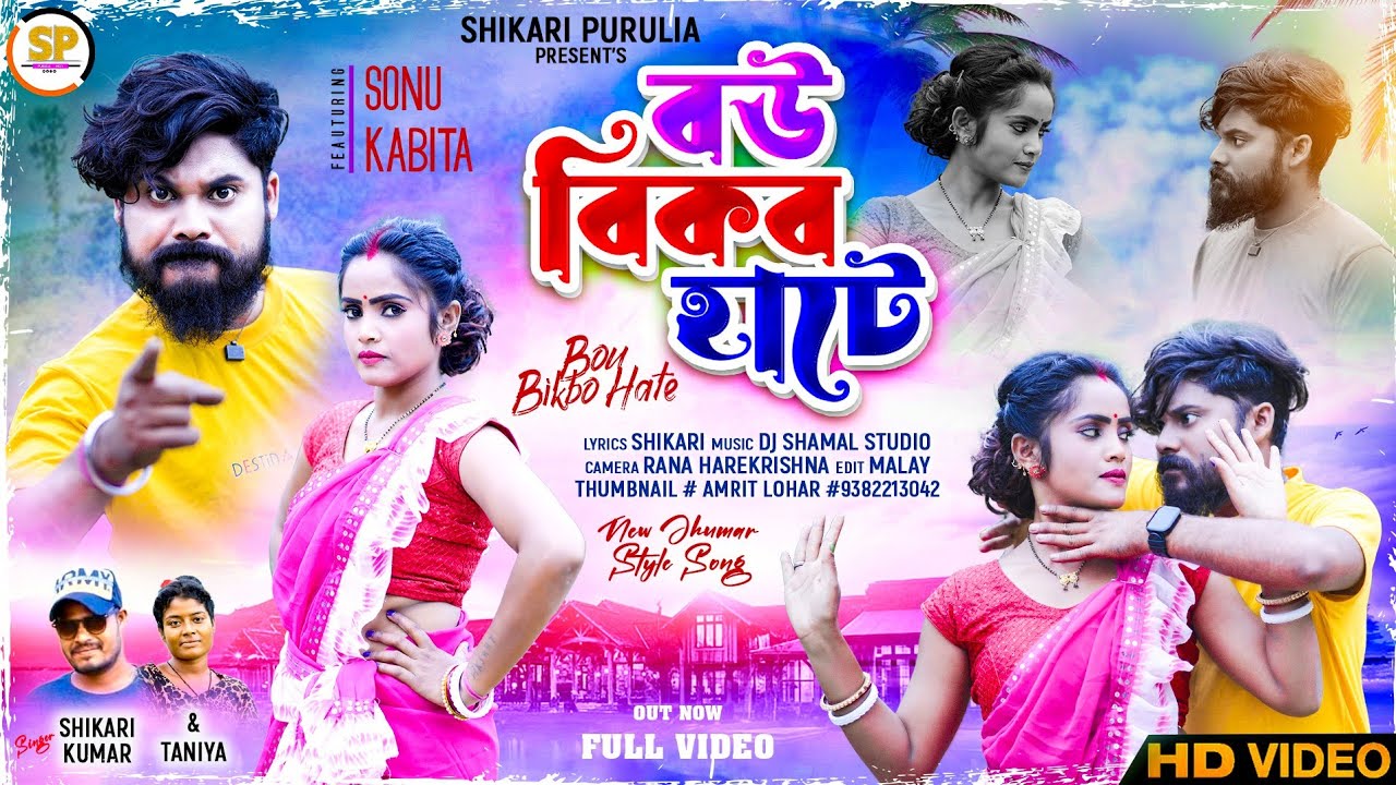 BOU BIKBO HATE!!! (বউ বিকব হাটে)!!! SHIKARI TANIYA NEW PARIBAR JHUMUR SONG 2023#SHIKARI PURULIA