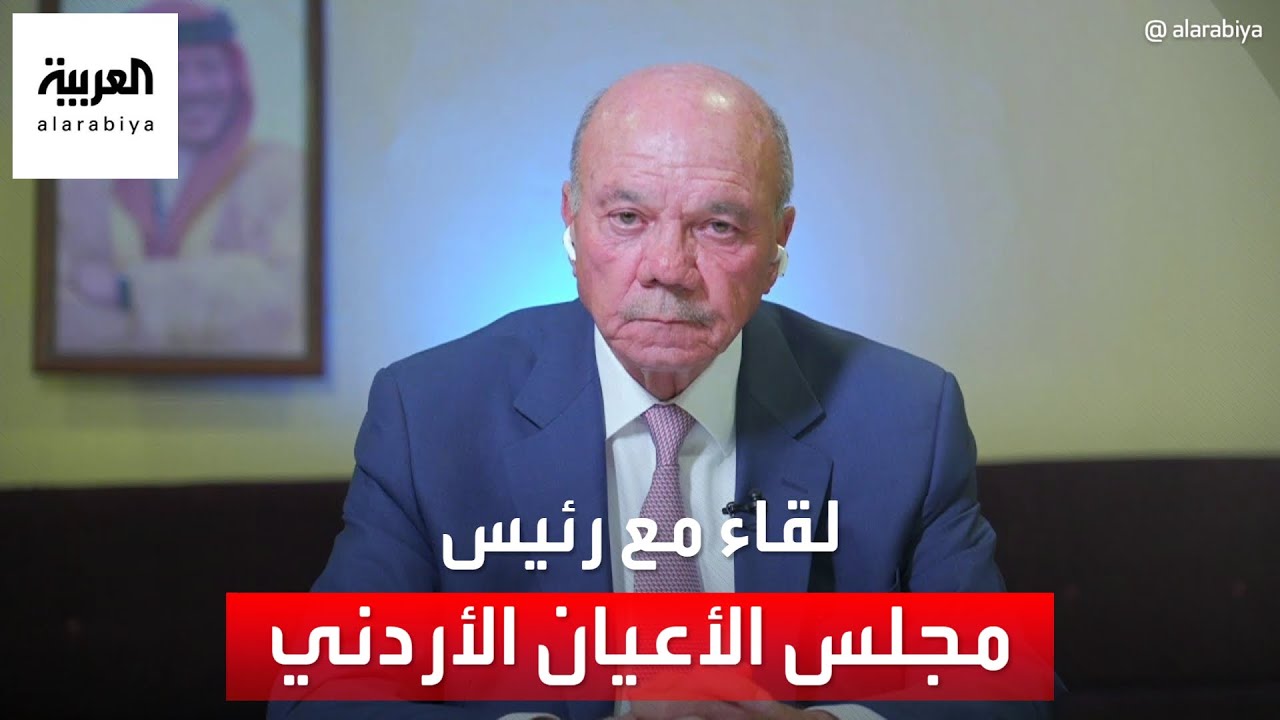 مداخلة مع فيصل الفايز رئيس مجلس الأعيان الأردني حول حرب غزة