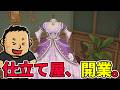 おじさん、仕立て屋になる。圧倒的好評の洋裁シムで1着縫う【Dressmaker】#ヘイ昇平 #ファミラボ